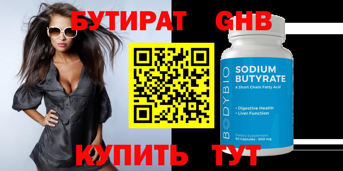 Балтийск  БУТИРАТ  Вход с VPN  Бутират жидкий экстази 
