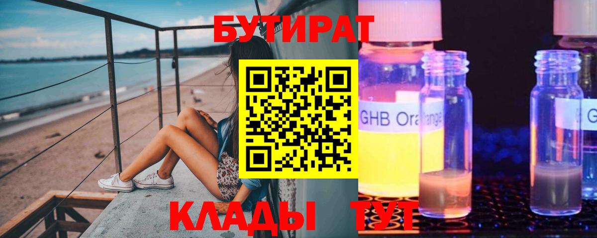 БУТИРАТ GHB Балтийск