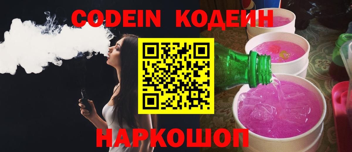 Кодеиновый сироп Lean Purple Drank Балтийск